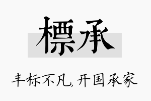 标承名字的寓意及含义