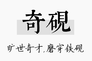 奇砚名字的寓意及含义