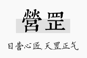 营罡名字的寓意及含义