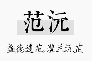 范沅名字的寓意及含义