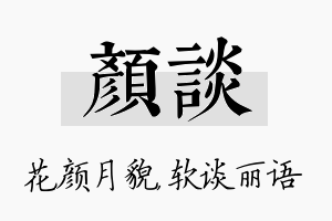 颜谈名字的寓意及含义