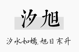 汐旭名字的寓意及含义