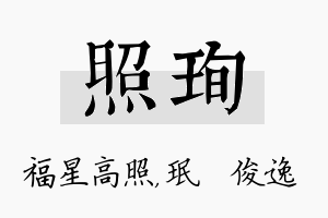 照珣名字的寓意及含义