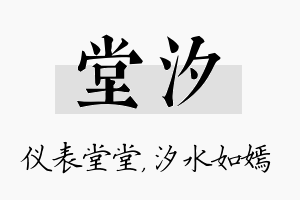 堂汐名字的寓意及含义