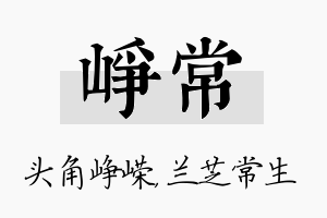 峥常名字的寓意及含义