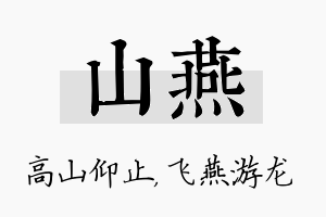 山燕名字的寓意及含义