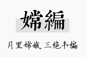 嫦编名字的寓意及含义