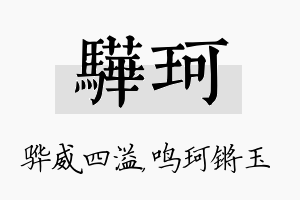 骅珂名字的寓意及含义