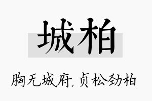 城柏名字的寓意及含义