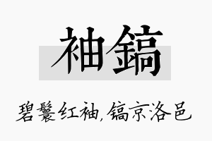 袖镐名字的寓意及含义