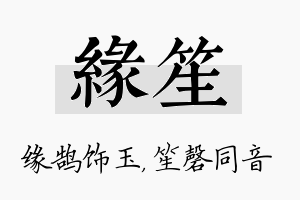 缘笙名字的寓意及含义