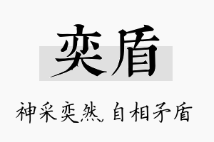 奕盾名字的寓意及含义