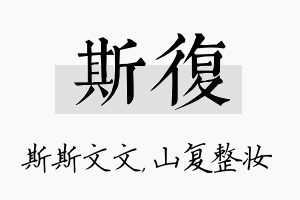 斯复名字的寓意及含义