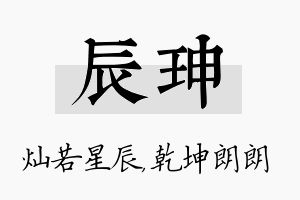 辰珅名字的寓意及含义