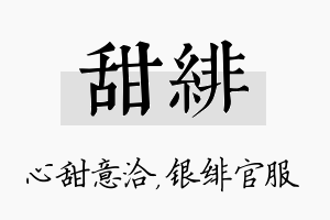 甜绯名字的寓意及含义