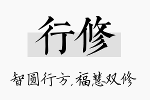 行修名字的寓意及含义