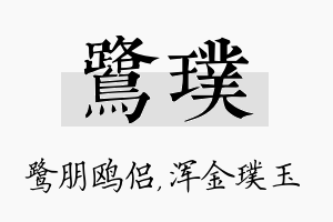 鹭璞名字的寓意及含义