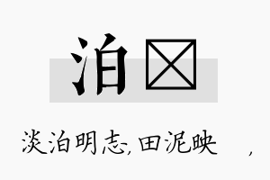 泊珵名字的寓意及含义