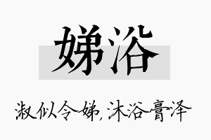 娣浴名字的寓意及含义