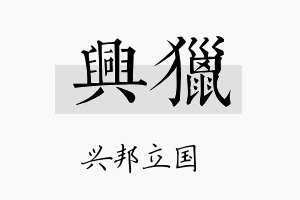 兴猎名字的寓意及含义