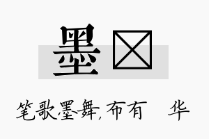 墨橦名字的寓意及含义