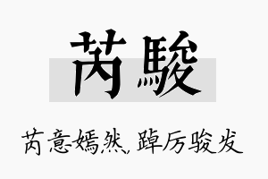 芮骏名字的寓意及含义