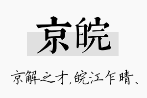 京皖名字的寓意及含义