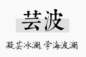 芸波名字的寓意及含义