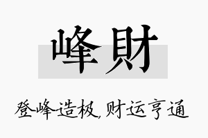 峰财名字的寓意及含义