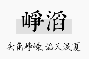 峥滔名字的寓意及含义