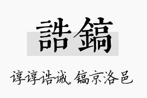 诰镐名字的寓意及含义