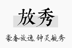 放秀名字的寓意及含义