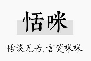 恬咪名字的寓意及含义