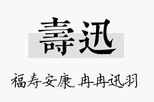 寿迅名字的寓意及含义