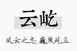 云屹名字的寓意及含义