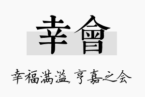 幸会名字的寓意及含义