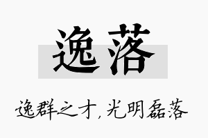 逸落名字的寓意及含义