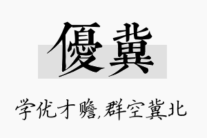 优冀名字的寓意及含义