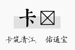 卡禛名字的寓意及含义