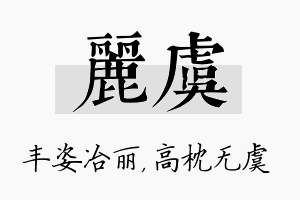 丽虞名字的寓意及含义