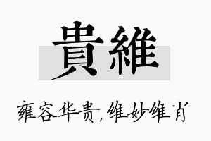 贵维名字的寓意及含义