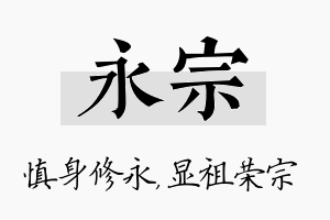 永宗名字的寓意及含义