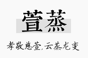 萱蒸名字的寓意及含义