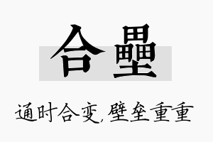 合垒名字的寓意及含义