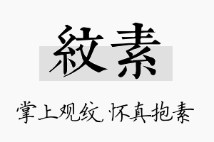 纹素名字的寓意及含义