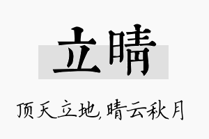 立晴名字的寓意及含义