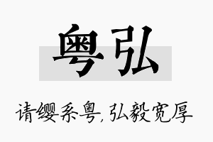 粤弘名字的寓意及含义