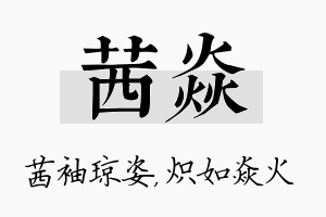 茜焱名字的寓意及含义