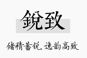 锐致名字的寓意及含义