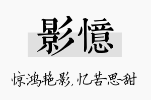 影忆名字的寓意及含义